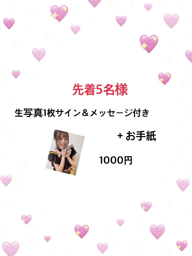 先着5名様　生写真1枚＋お手紙　