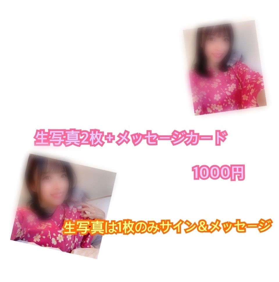 先着6名様 生写真2枚＋メッセージカード