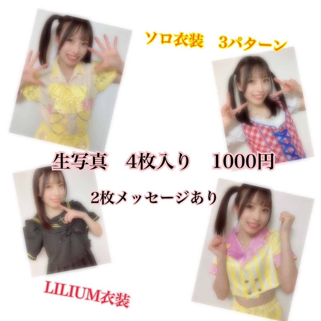 生写真　4枚入り　(4月いっぱい販売)