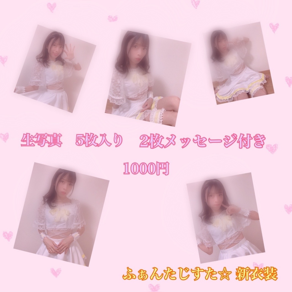 生写真　5枚入り