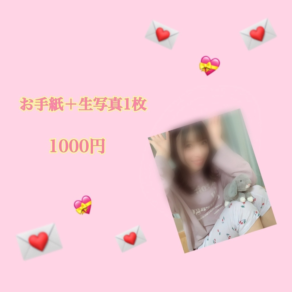 先着5名様　お手紙＋生写真1枚