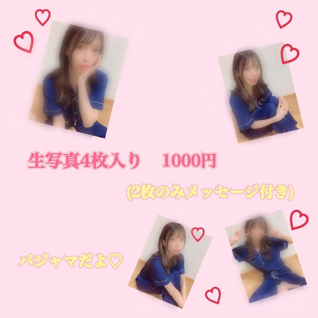 生写真　4枚入り　2枚メッセージ付き　《6月中のみ販売》