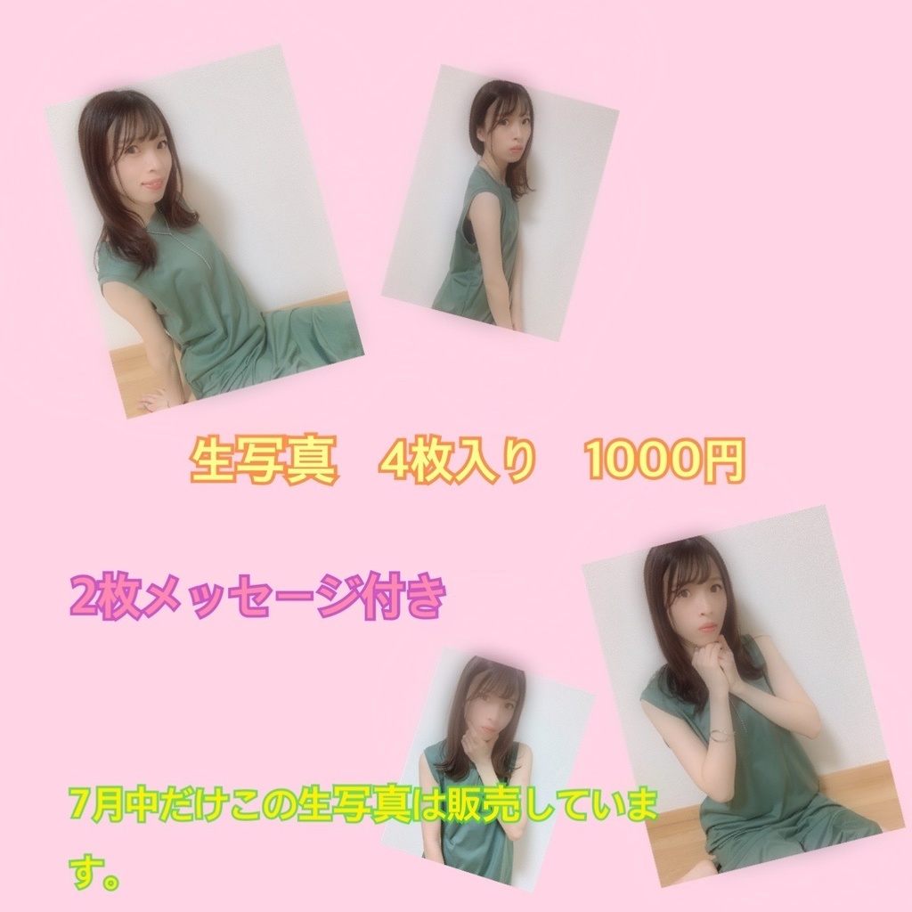 生写真4枚入り　2枚メッセージ付き