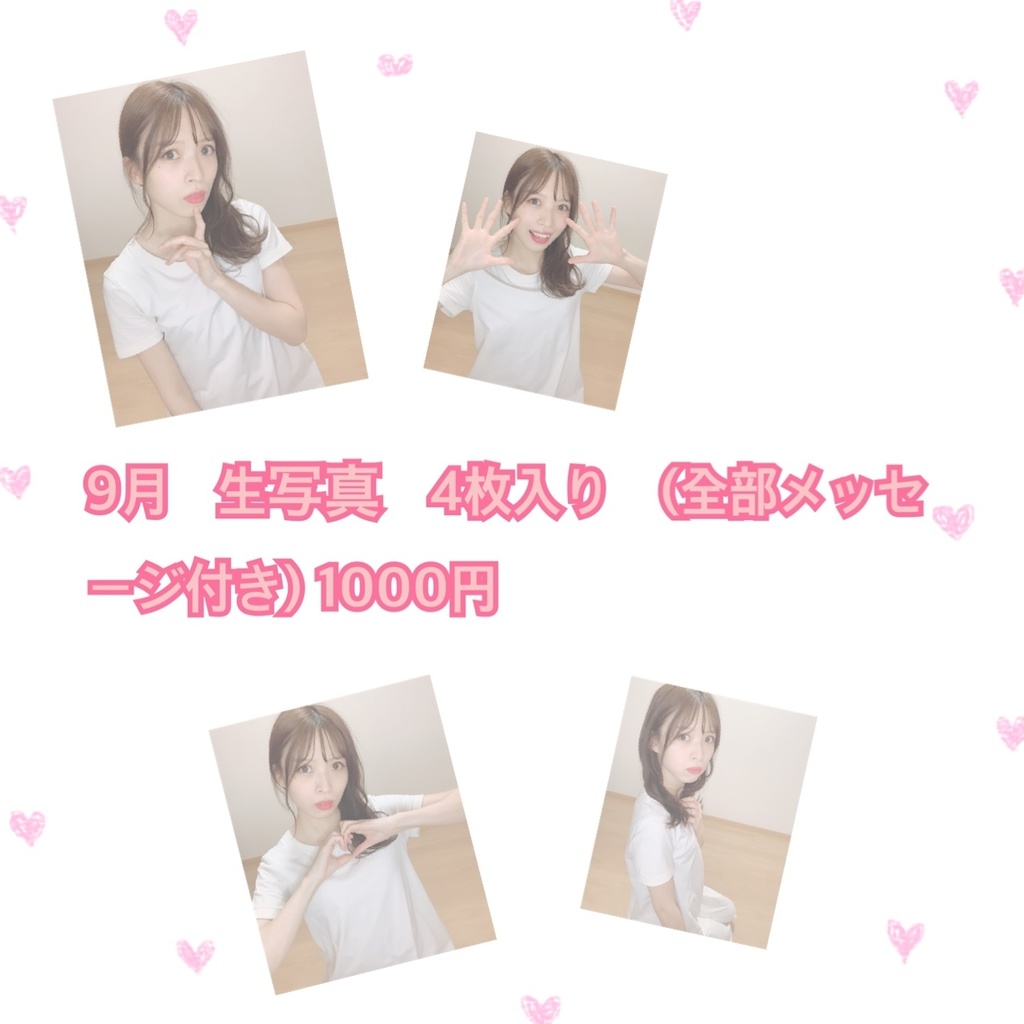 9月　生写真　4枚入り　(全部メッセージ付き)