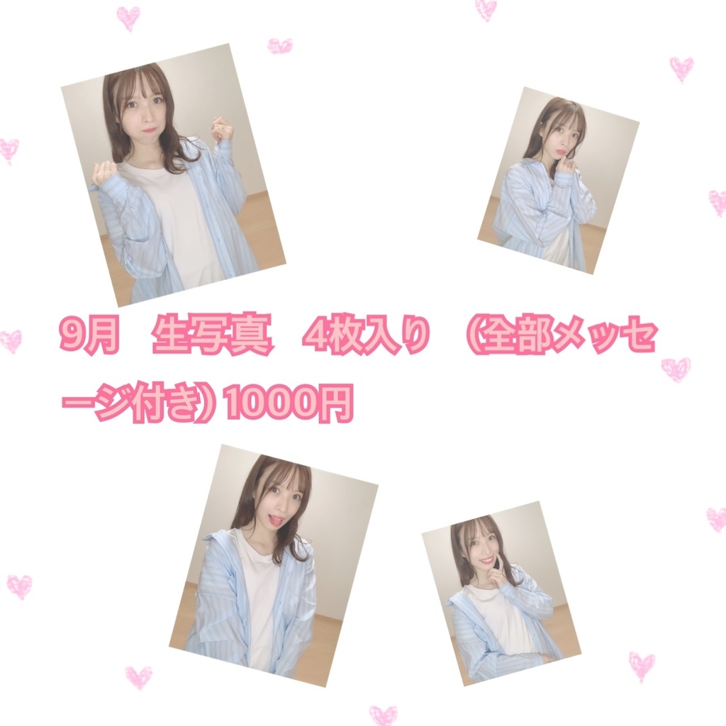 9月　生写真4枚入り　(全部メッセージ付き)