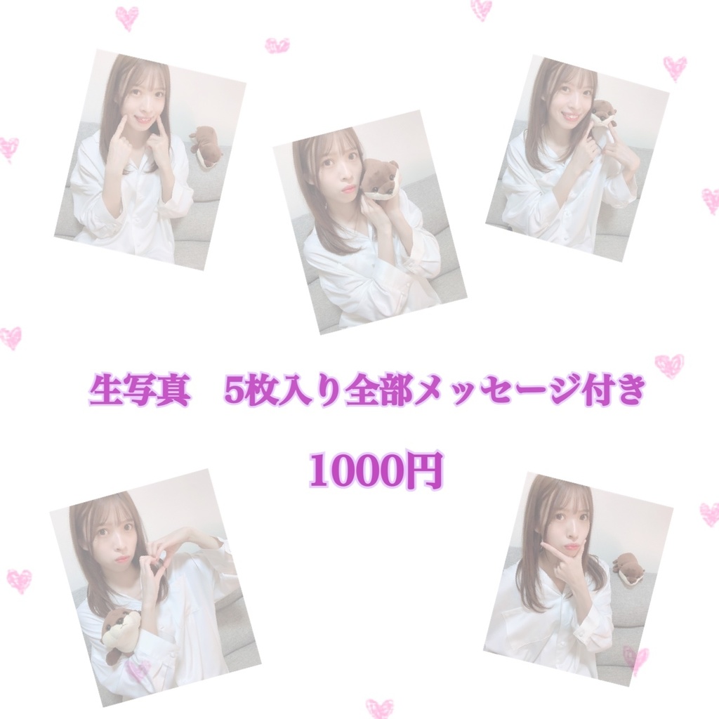 生写真5枚入り全部メッセージ付き　《9月中販売》