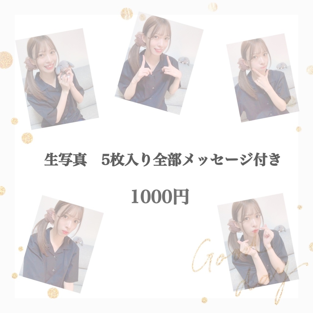 生写真5枚入り全部メッセージ付き　《9月中販売》