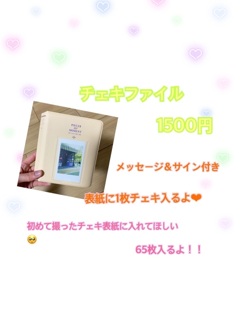 先着2名様　チェキファイル　メッセージ付き