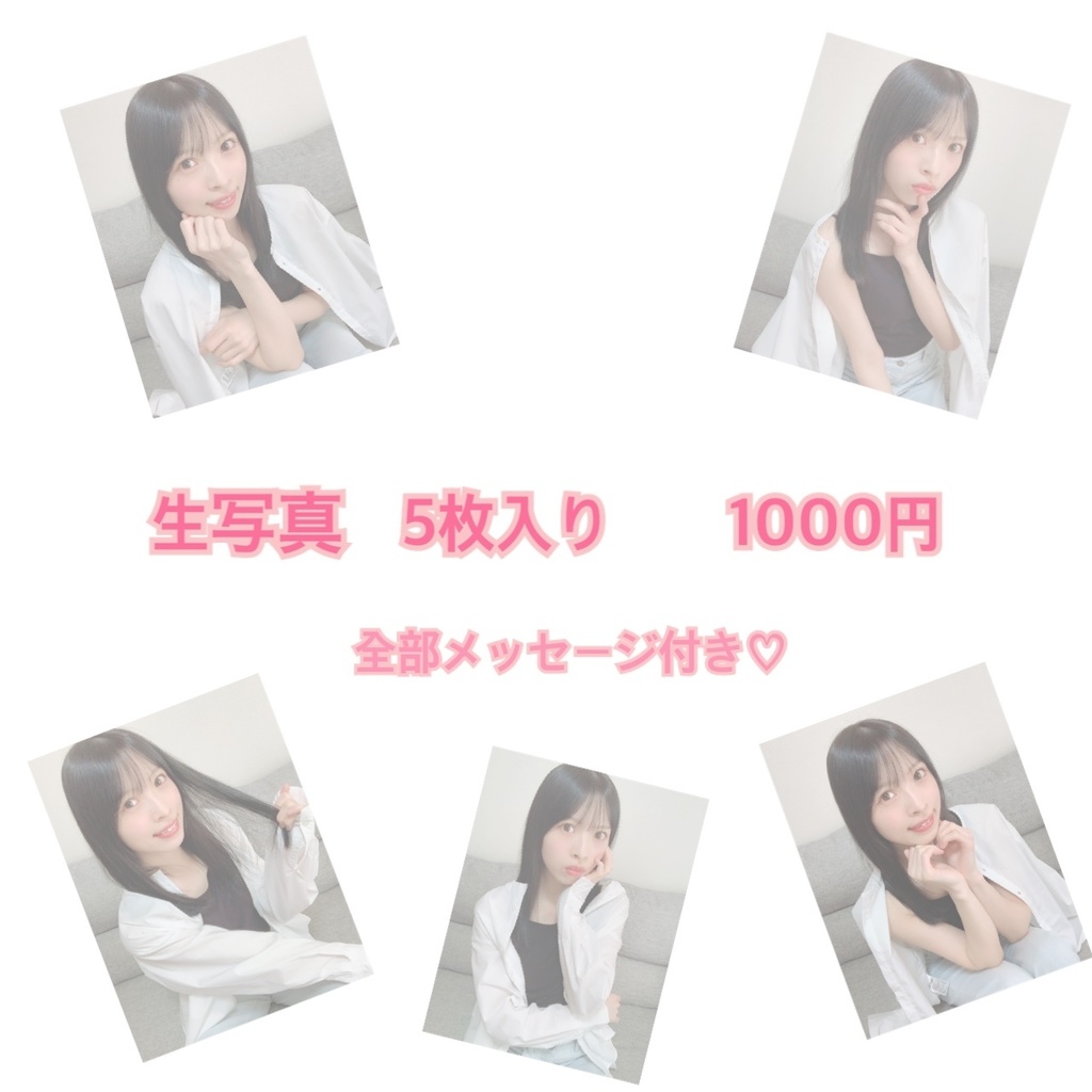 生写真　5枚入り