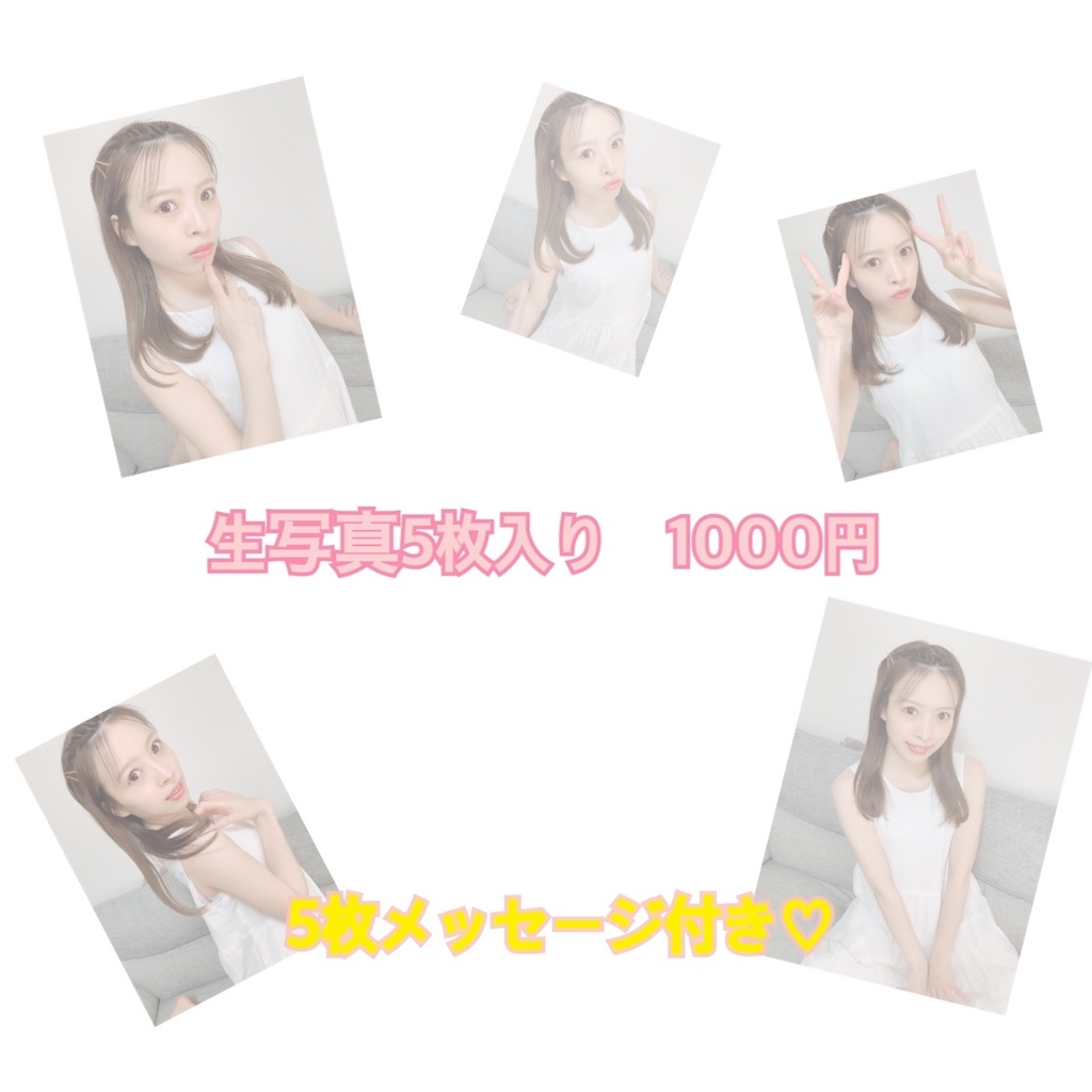 生写真　5枚入り