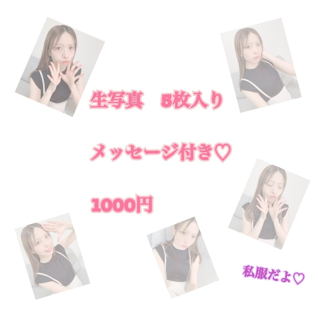 生写真　5枚入り