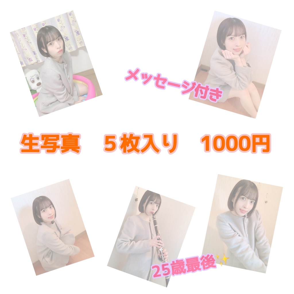 12月限定　生写真　５枚入り