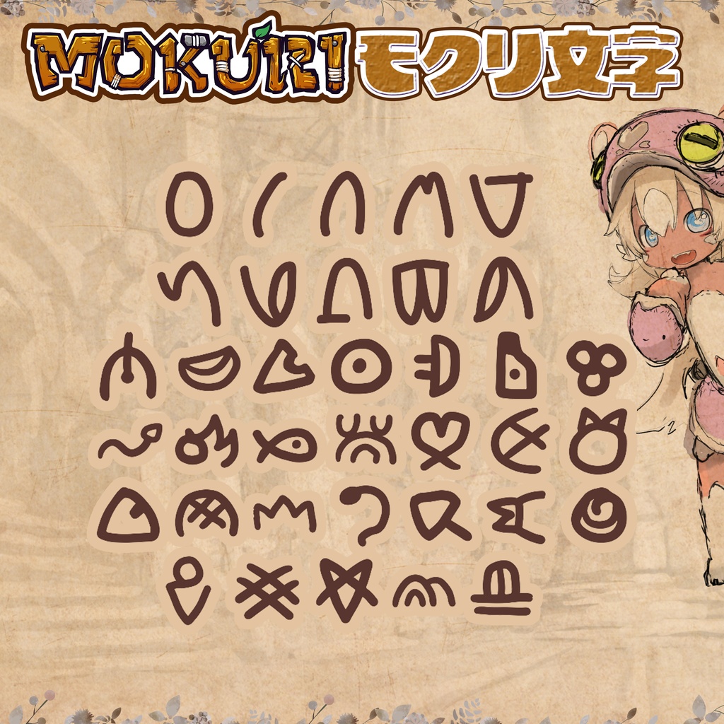 ★モクリ文字(mokuri font)★(無料フォント)