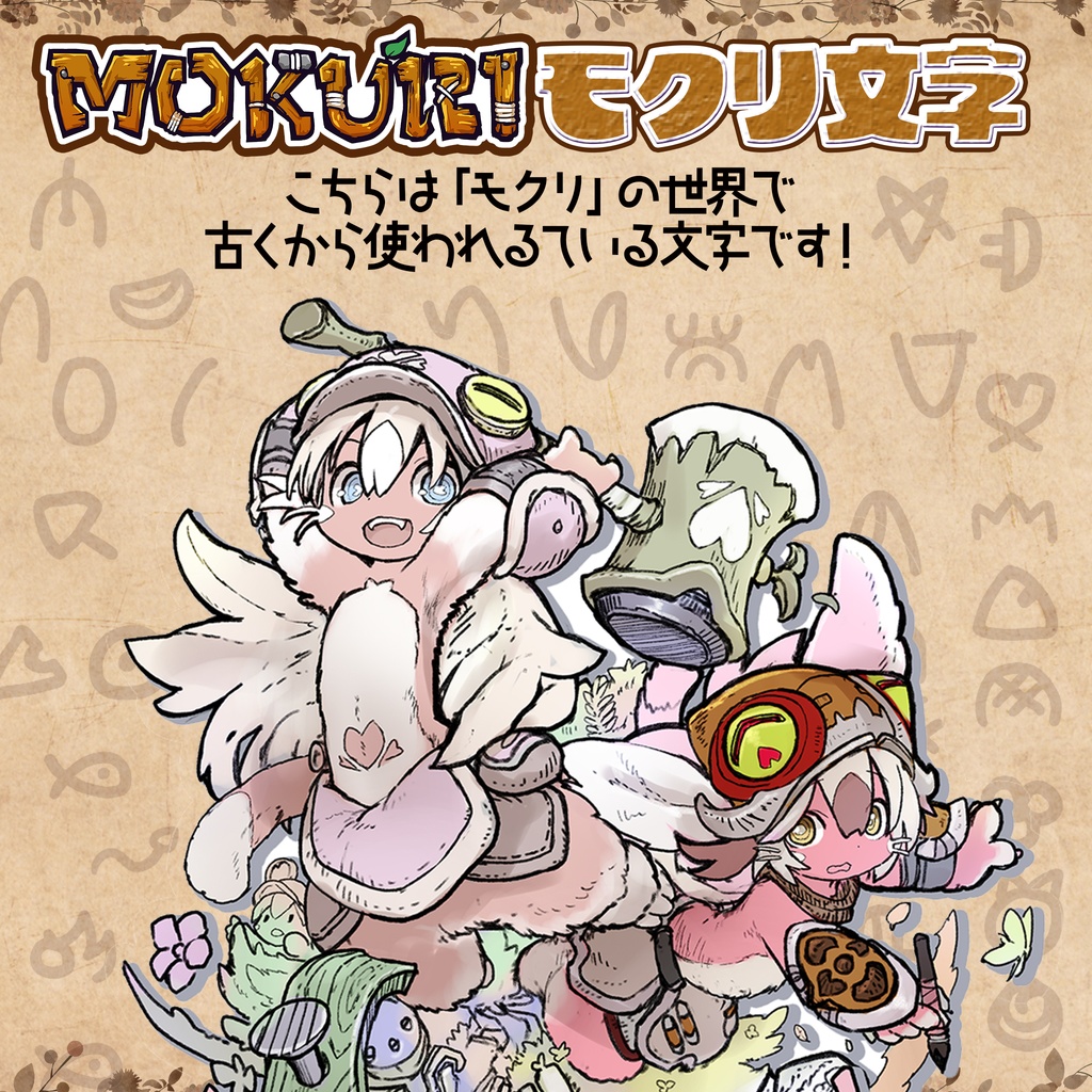 ★モクリ文字(mokuri font)★(無料フォント)