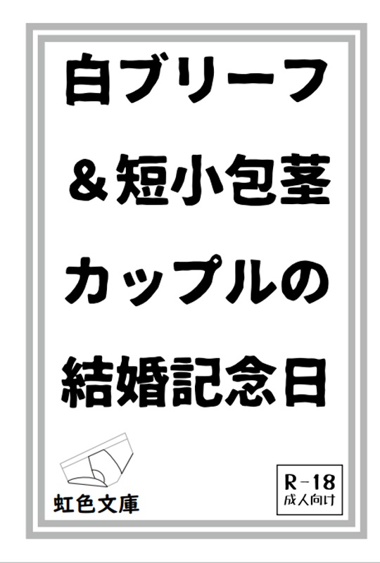 白ブリーフ＆短小包茎カップルの結婚記念日