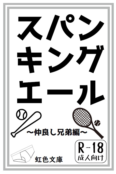 スパンキングエール～仲良し兄弟編～
