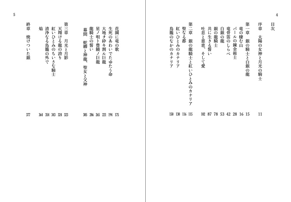 銀の龍騎士と紅いひとみのカナリア