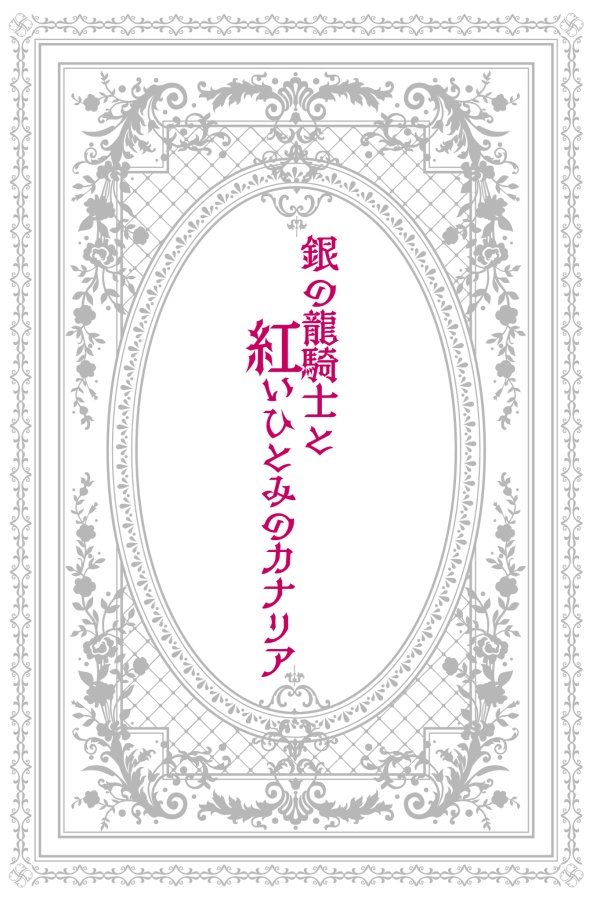 銀の龍騎士と紅いひとみのカナリア