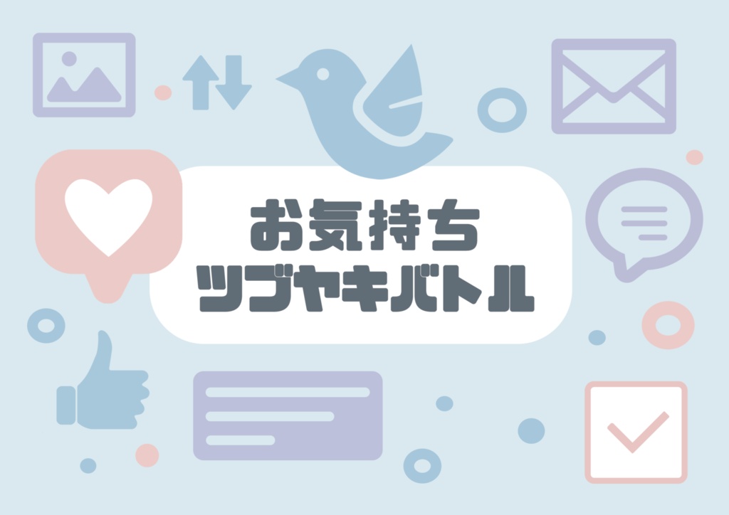 お気持ちツブヤキバトル