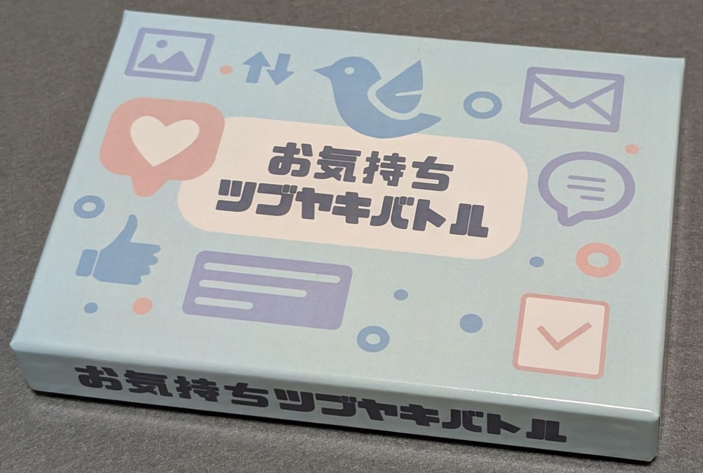 お気持ちツブヤキバトル