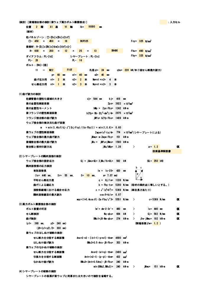 梁端接合部の検討(梁ウェブ高力ボルト摩擦接合)