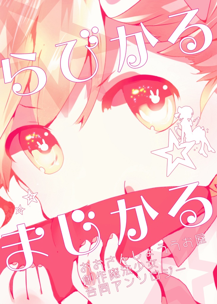 【らびまじ】おおさんしょううお屋 創作魔法少女 合同アンソロジー らびかる☆まじかる
