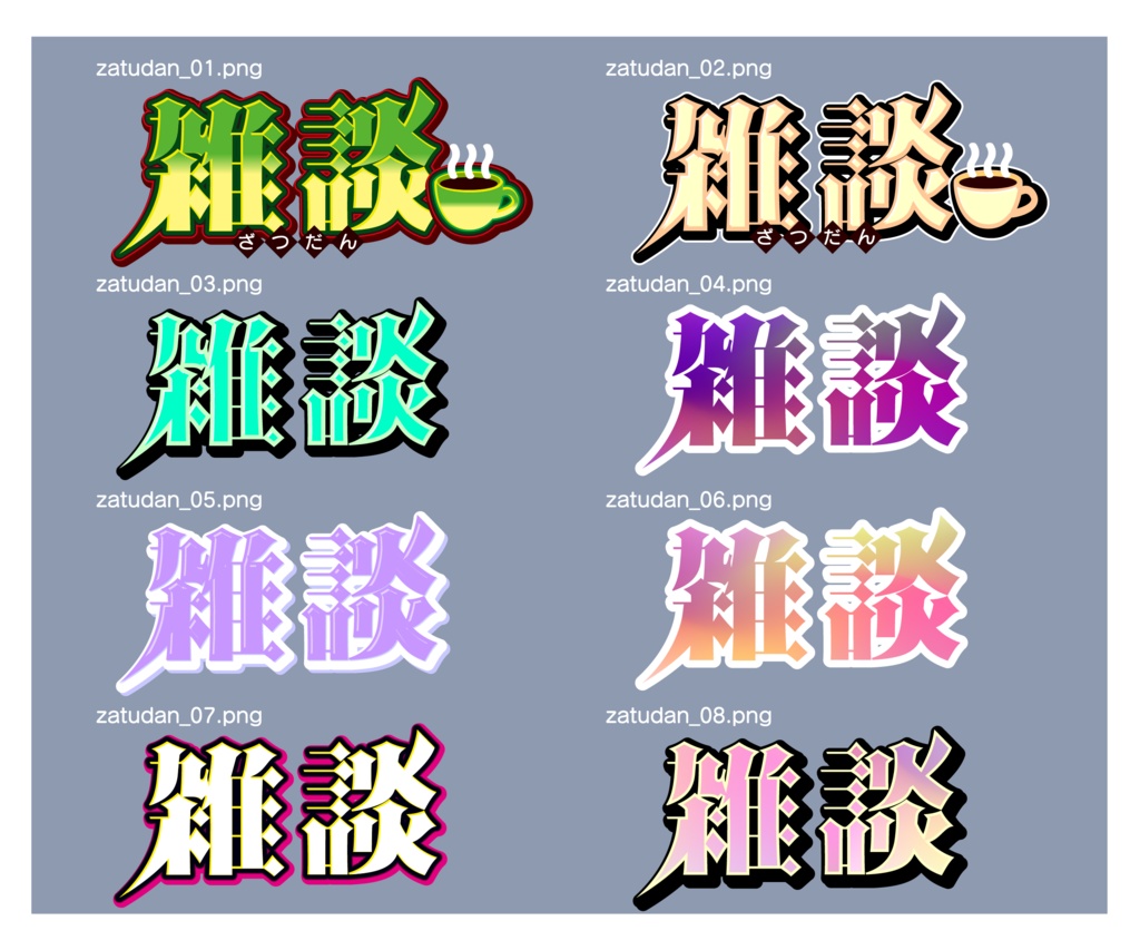 【フリー素材】配信用「雑談」文字素材