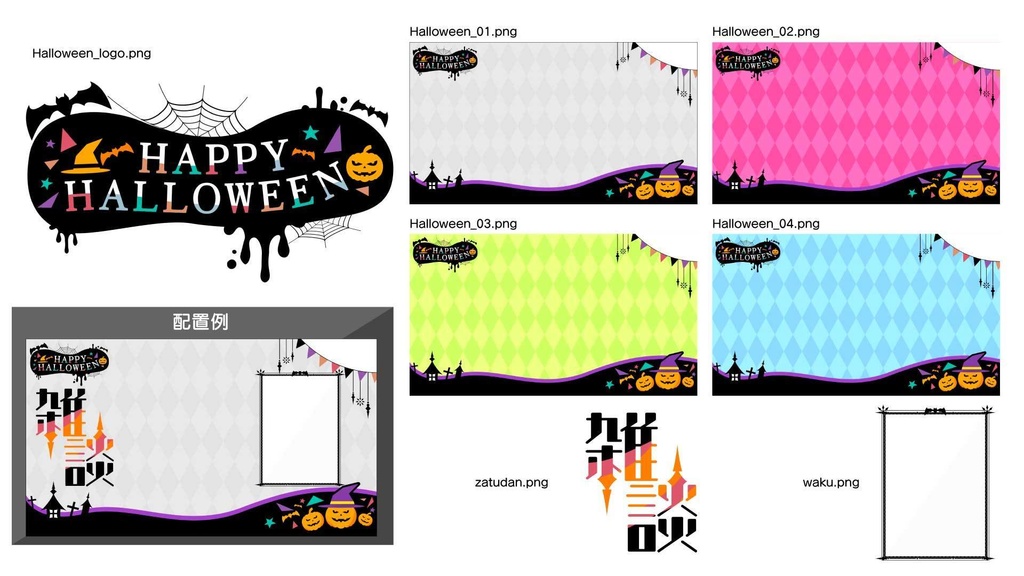 【フリー素材】配信用「ハロウィン素材」