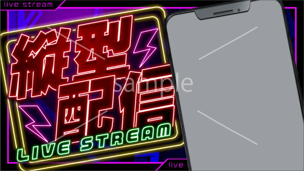 【フリー素材】サムネ用「縦型配信ネオンver」