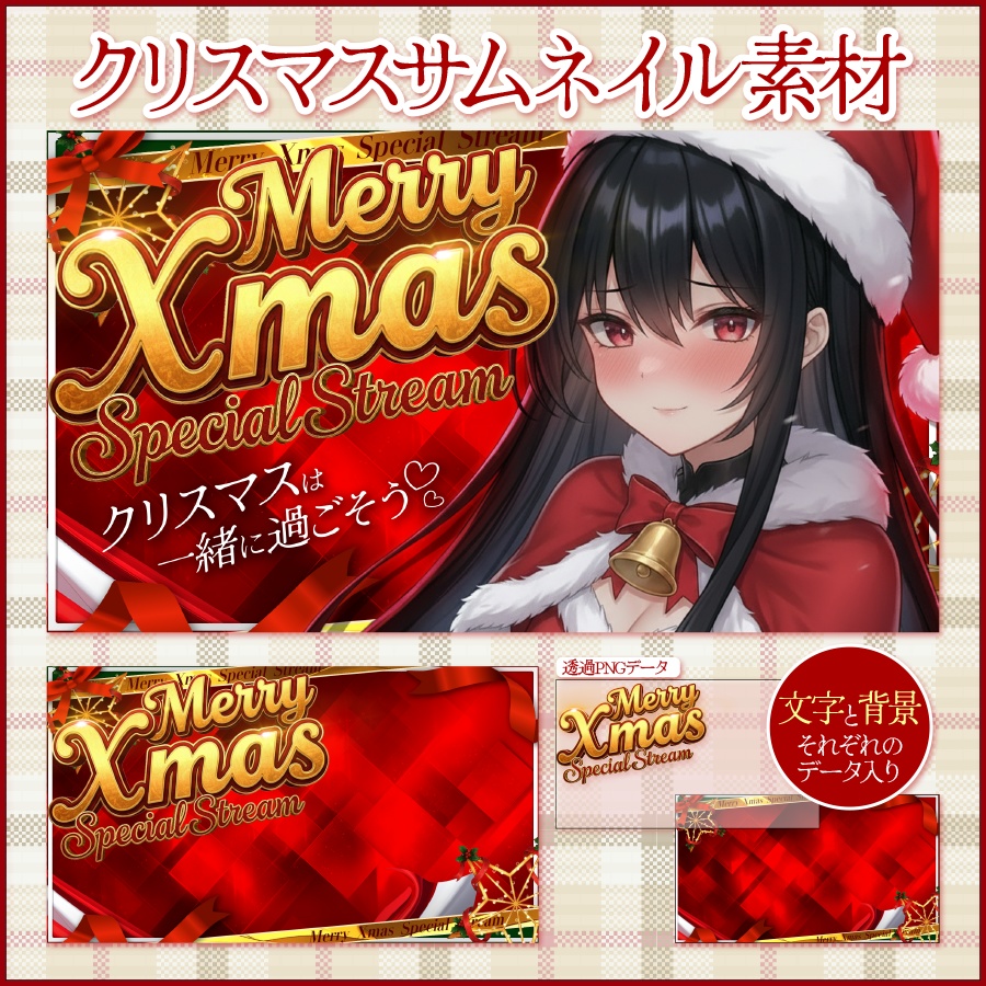 【クリスマス配信】サムネイル素材