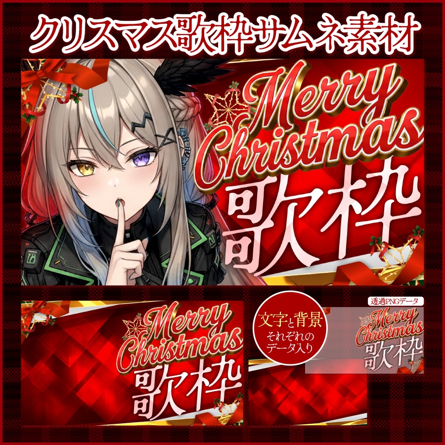 【クリスマス歌枠】サムネイル素材