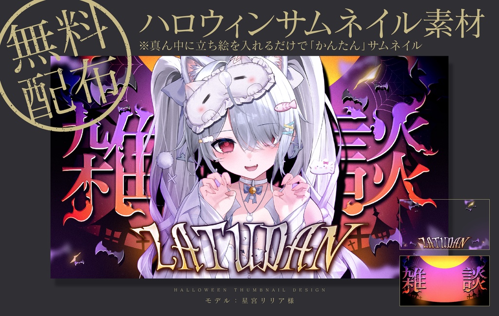 ハロウィン配信用【雑談サムネイル素材】になります。