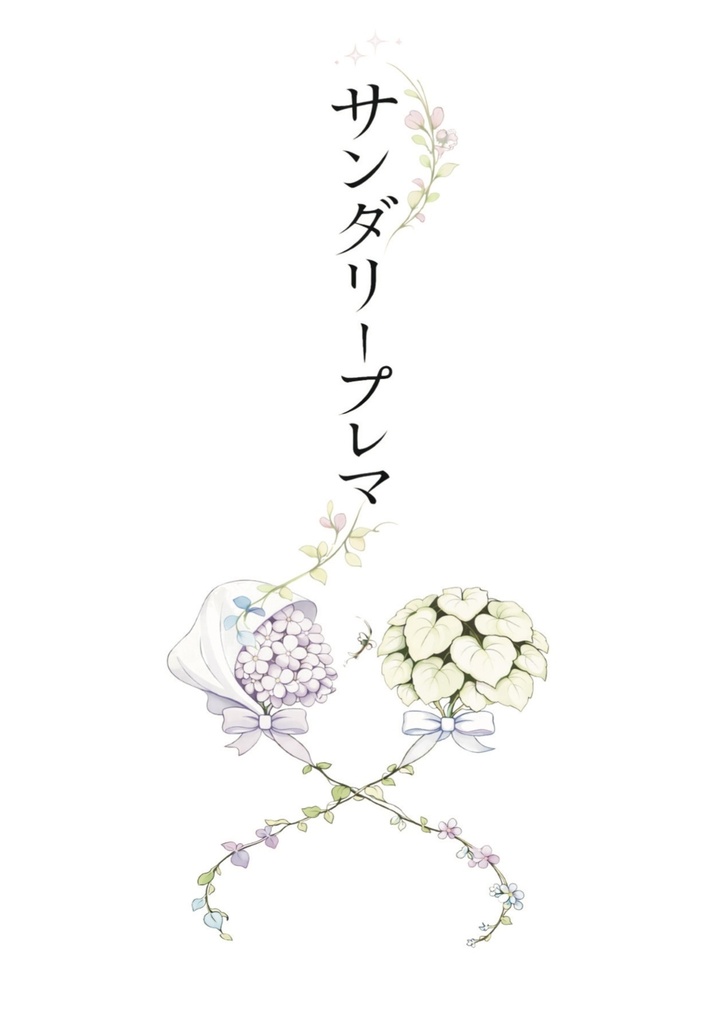 リラフィロ小説「サンダリープレマ」