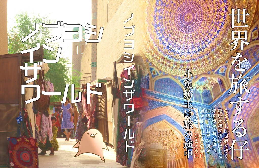 ノブヨシインザワールド