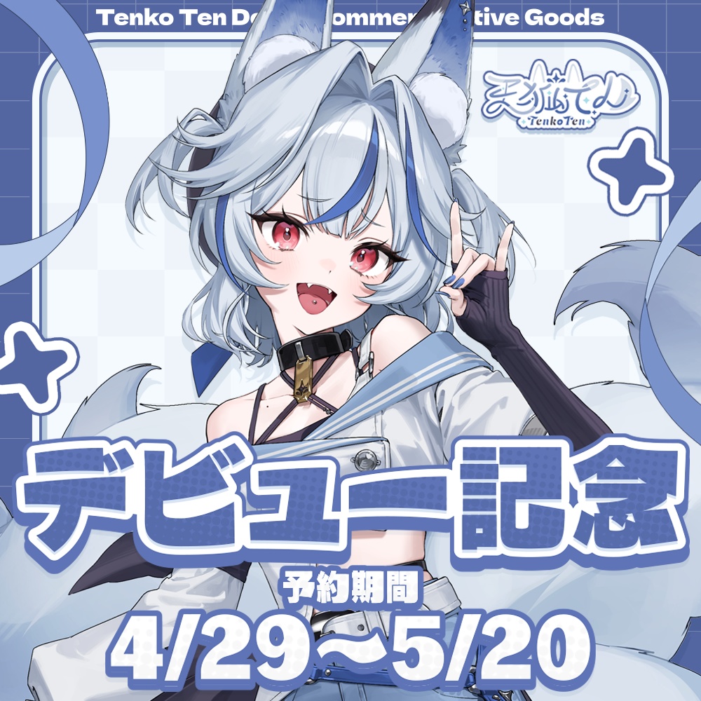 天狐てんデビュー記念グッズ