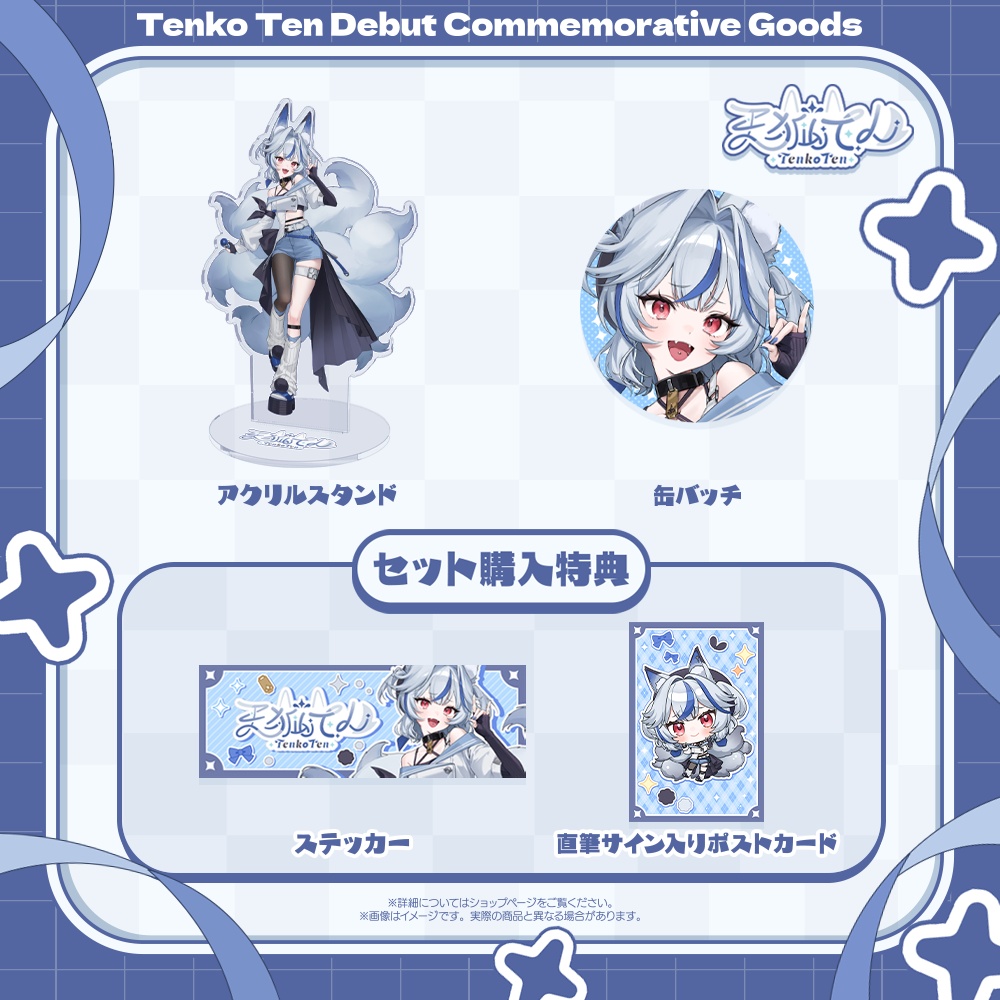 天狐てんデビュー記念グッズ