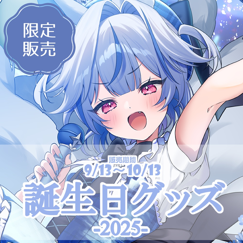 天狐てん誕生日記念グッズ2025