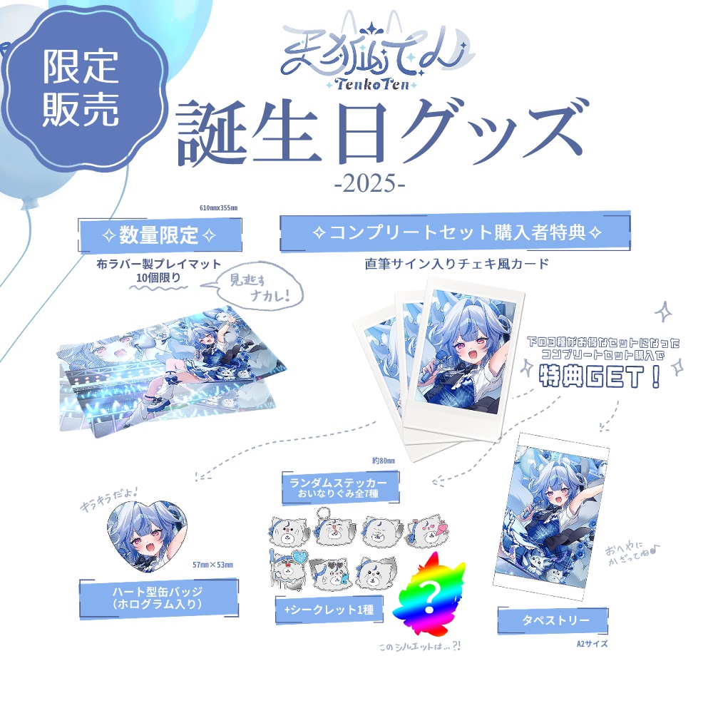 天狐てん誕生日記念グッズ2025