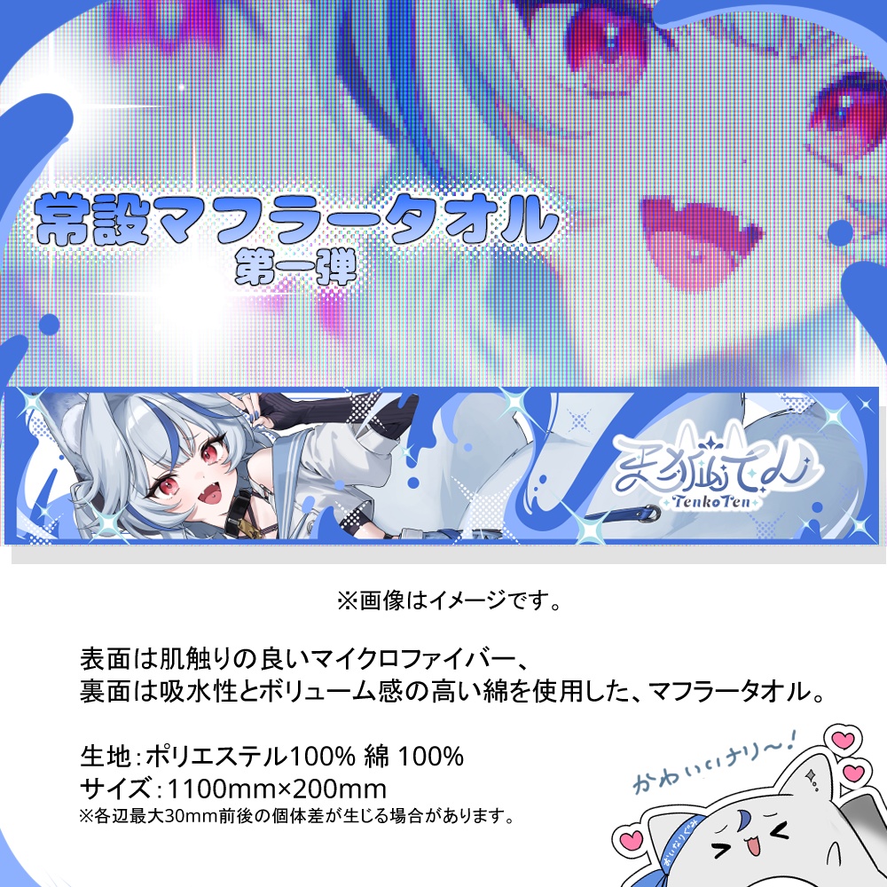 【常設】天狐てんオリジナルマフラータオル