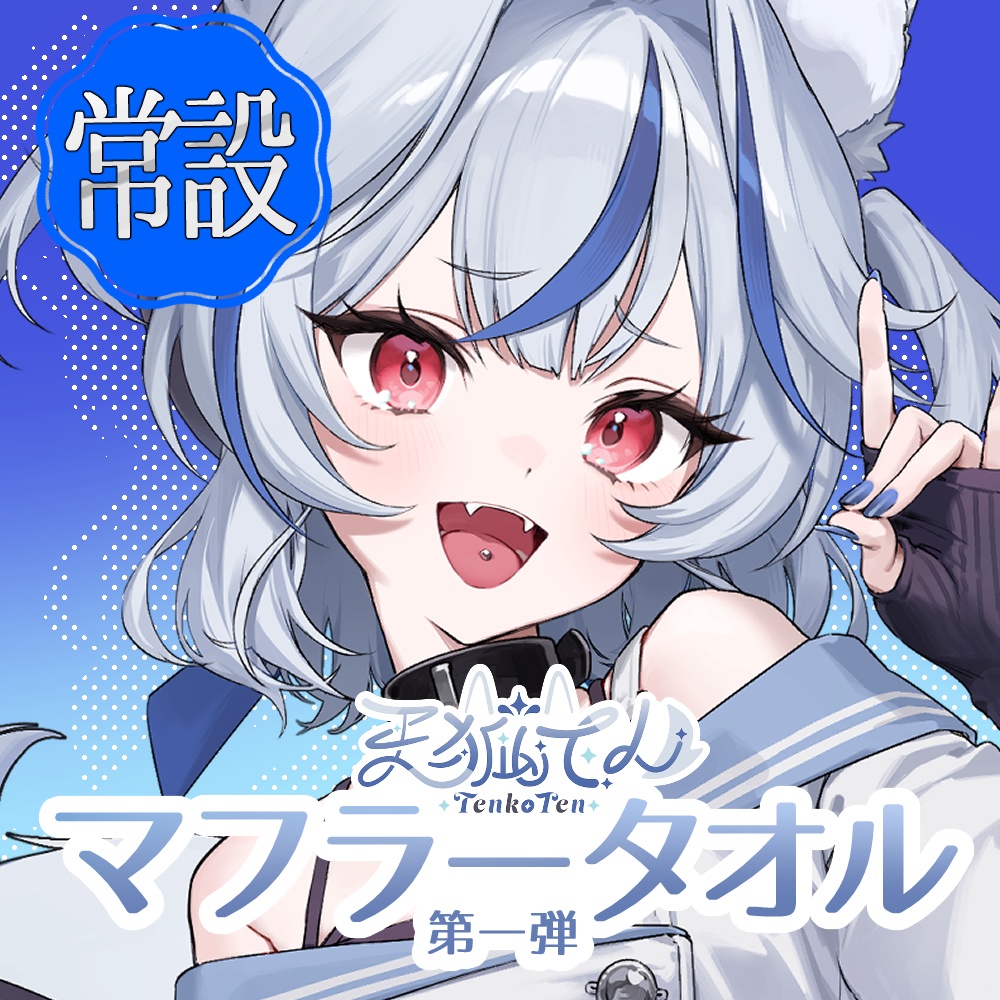 【常設】天狐てんオリジナルマフラータオル