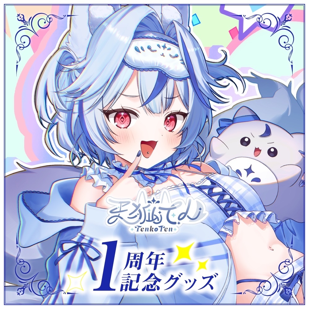 天狐てん1周年記念グッズ