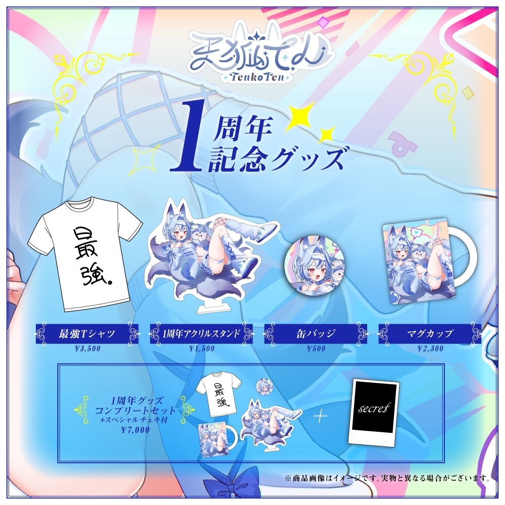 天狐てん1周年記念グッズ