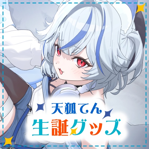 天狐てん誕生日記念グッズ2026