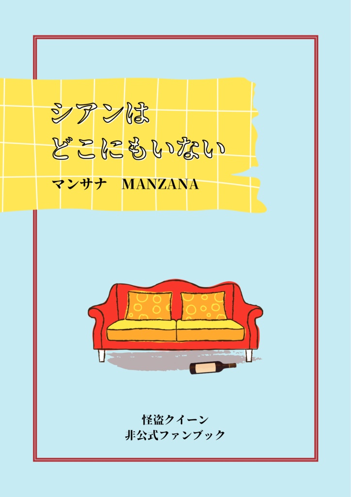 シアンはどこにもいない