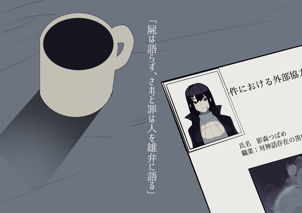 新クトゥルフ神話TRPG「屍罪-The seaside incident-」【SPLL:E197885】