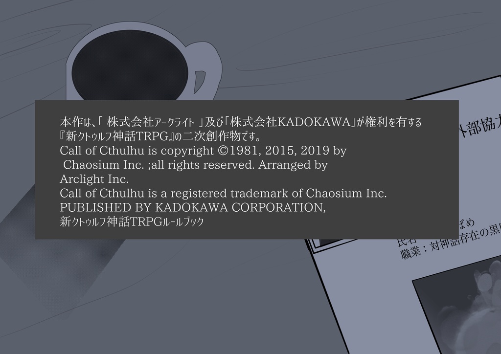 新クトゥルフ神話TRPG「屍罪-The seaside incident-」【SPLL:E197885】