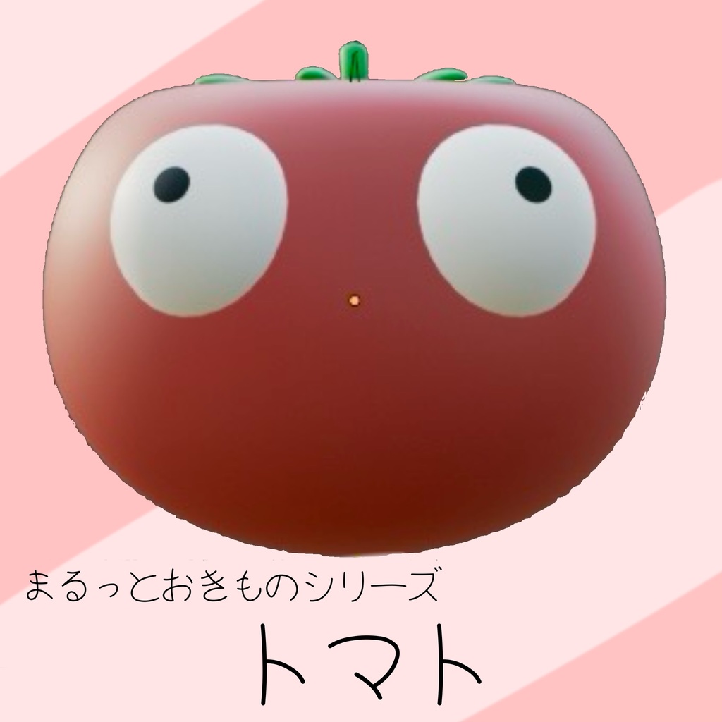 トマト_まるっとおきもの