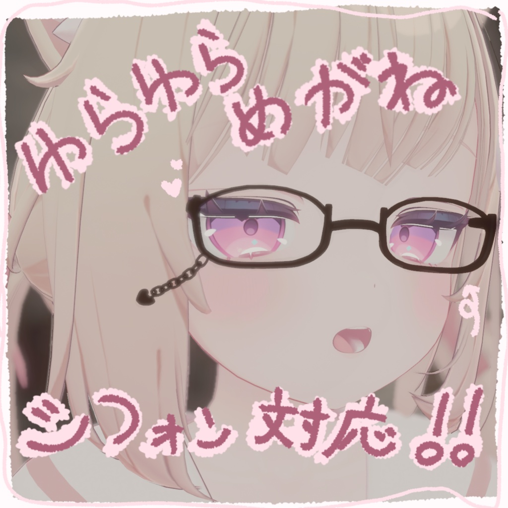 ゆらゆらめがね