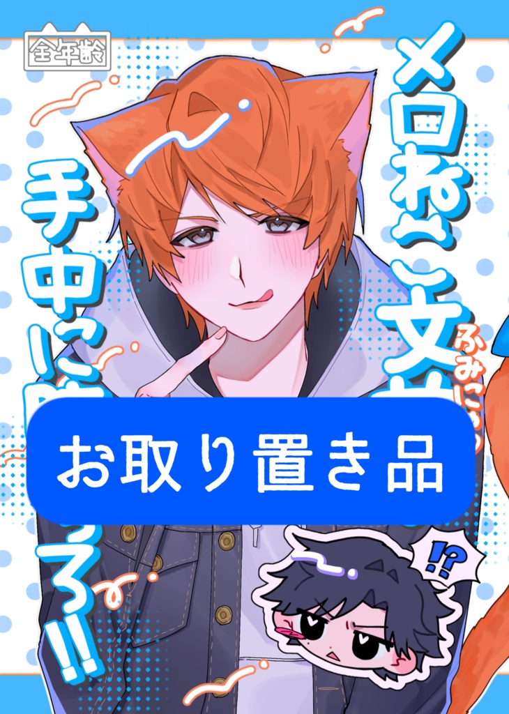 【お取り置き品】メロねこ文也の手中に堕ちろ‼︎