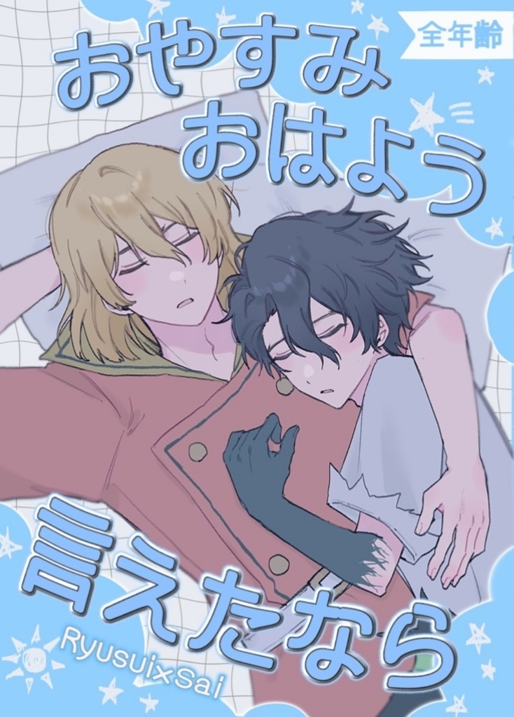 おやすみおはよう言えたなら
